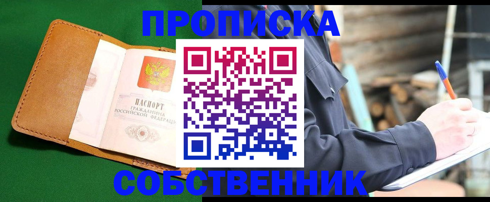 купить прописку в Черепаново